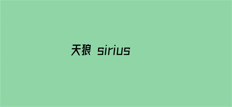 天狼 sirius the jaeger